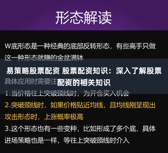 易策略股票配資 股票配資知識：深入了解股票配資的相關(guān)知識
