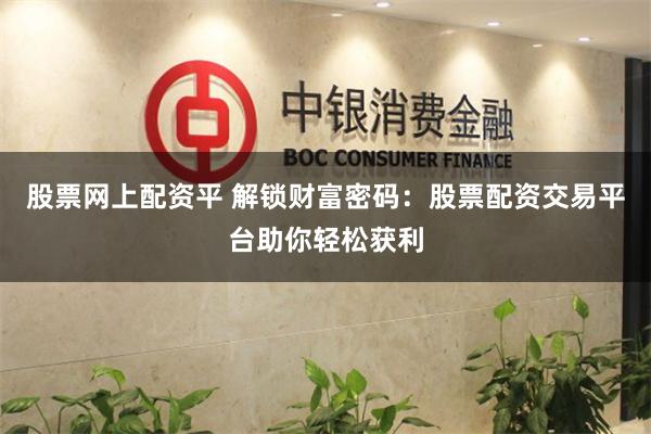 股票網(wǎng)上配資平 解鎖財(cái)富密碼：股票配資交易平臺(tái)助你輕松獲利