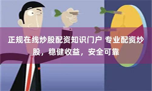 正規(guī)在線炒股配資知識(shí)門戶 專業(yè)配資炒股，穩(wěn)健收益，安全可靠