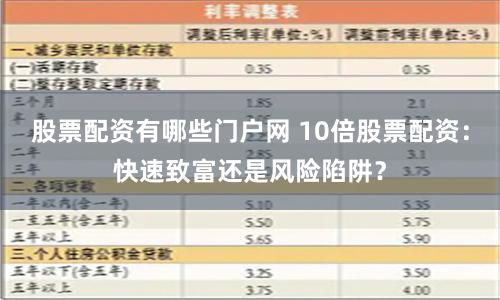 股票配資有哪些門戶網(wǎng) 10倍股票配資：快速致富還是風(fēng)險(xiǎn)陷阱？
